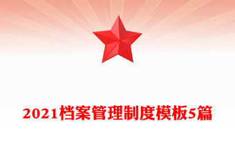 2021檔案管理制度模板5篇