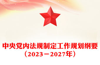 中央黨內法規制定工作規劃綱要（2023－2027年）全文PPT健全全面從嚴治黨體系推進依規治黨課件(講稿)