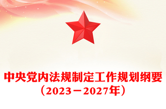 中央黨內(nèi)法規(guī)制定工作規(guī)劃綱要(2023-2027年)全文PPT健全全面從嚴治黨體系推進依規(guī)治黨課件(講稿) 中央黨內(nèi)法規(guī)制定工作規(guī)劃綱要(2023-2027年)全文PPT健全全面從嚴治黨體系推進依規(guī)治黨課件(講稿)