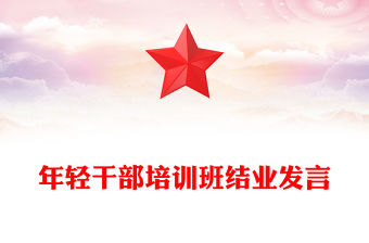 年輕干部培訓班結業發言