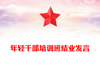年輕干部培訓(xùn)班結(jié)業(yè)發(fā)言