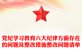 黨紀(jì)學(xué)習(xí)教育六大紀(jì)律方面存在的問題及整改措施整改問題清單PPT下載(講稿)