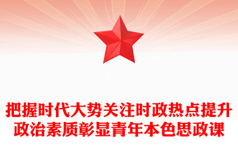 時政熱點青年說PPT大氣精美青年關注時事熱點高校思政課課件下載(講稿)