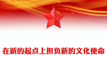 在新的起點上擔(dān)負新的文化使命PPT黨政風(fēng)學(xué)習(xí)文化思想黨課課件(講稿)