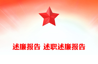 述廉報告 述職述廉報告