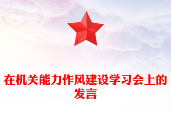 在機關能力作風建設學習會上的發言