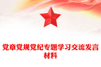 黨章黨規黨紀專題學習交流發言材料