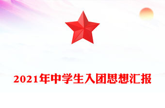 2021年中學生入團思想匯報