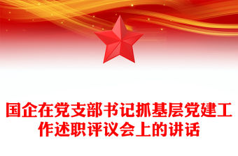 國企在黨支部書記抓基層黨建工作述職評議會上的講話