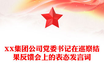 XX集團公司黨委書記在巡察結果反饋會上的表態發言詞