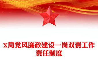 X局黨風(fēng)廉政建設(shè)一崗雙責(zé)工作責(zé)任制度