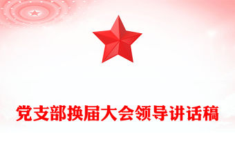 黨支部換屆大會領導講話稿