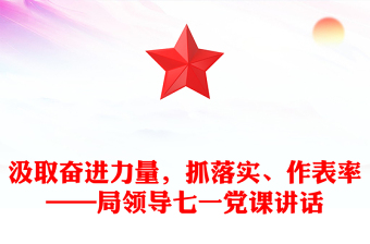 汲取奮進力量，抓落實、作表率——局領(lǐng)導(dǎo)七一黨課講話