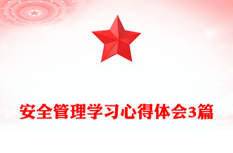 安全管理學習心得體會3篇