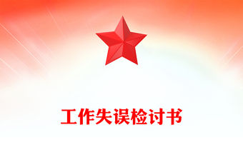 工作失誤檢討書