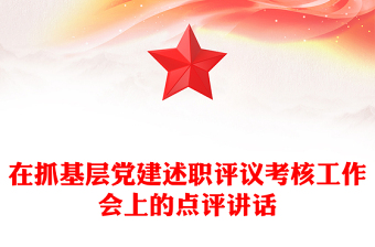 在抓基層黨建述職評議考核工作會上的點評講話