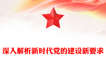 全面從嚴治黨PPT紅色精品深入解析新時代黨的建設新要求微黨課課件(講稿)