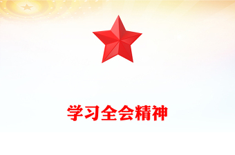 學(xué)習(xí)全會精神