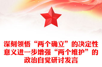 深刻領悟“兩個確立”的決定性意義進一步增強“兩個維護”的政治自覺研討發言