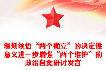 深刻領(lǐng)悟“兩個確立”的決定性意義進(jìn)一步增強“兩個維護(hù)”的政治自覺研討發(fā)言
