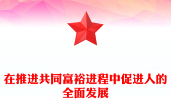 2023人的全面發(fā)展是在推進共同富裕進程中逐步前行的ppt紅色精美促進共同富裕與促進人的全面發(fā)展是高度統(tǒng)一的專題黨課教育課件(講稿)
