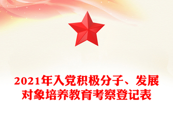 2021年入黨積極分子、發(fā)展對象培養(yǎng)教育考察登記表