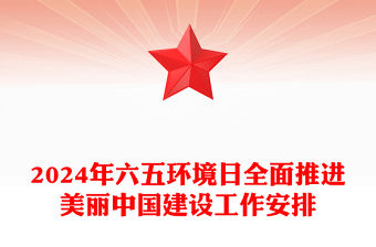 全面推進美麗中國建設PPT清新簡潔2024年六五環境日宣傳工作課件(講稿)