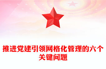 推進黨建引領網格化管理的六個關鍵問題PPT紅色實用黨建引領網格化管理解鎖基層治理新密碼專題課件(講稿)