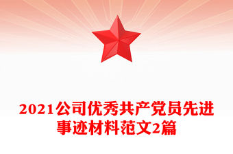 2021公司優(yōu)秀共產(chǎn)黨員先進(jìn)事跡材料范文2篇