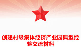 創建村級集體經濟產業園典型經驗交流材料
