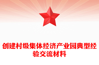 創(chuàng)建村級集體經(jīng)濟產(chǎn)業(yè)園典型經(jīng)驗交流材料
