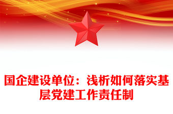國企建設單位：淺析如何落實基層黨建工作責任制