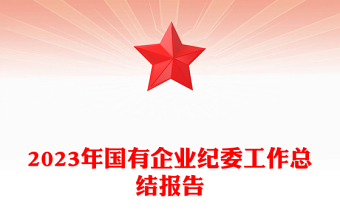 2023年國有企業(yè)紀(jì)委工作總結(jié)報告PPT模板(講稿)