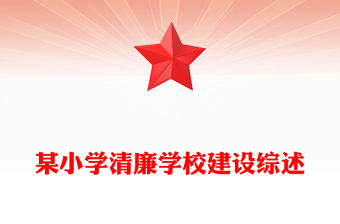 某小學清廉學校建設綜述