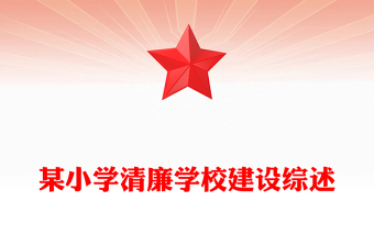 某小學(xué)清廉學(xué)校建設(shè)綜述