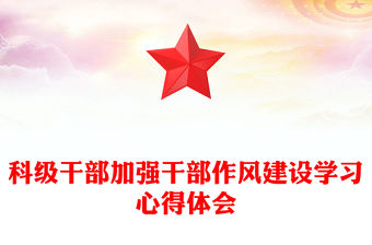 科級干部加強干部作風建設學習心得體會