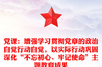 黨課：增強(qiáng)學(xué)習(xí)貫徹黨章的政治自覺(jué)行動(dòng)自覺(jué)，以實(shí)際行動(dòng)鞏固深化“不忘初心、牢記使命”主題教育成果