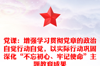 黨課：增強(qiáng)學(xué)習(xí)貫徹黨章的政治自覺行動(dòng)自覺，以實(shí)際行動(dòng)鞏固深化“不忘初心、牢記使命”主題教育成果