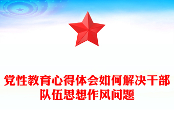 黨性教育心得體會(huì)如何解決干部隊(duì)伍思想作風(fēng)問(wèn)題