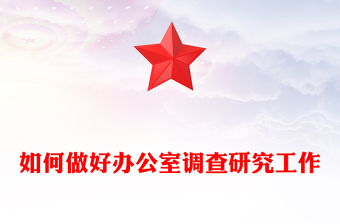 如何做好辦公室調(diào)查研究工作