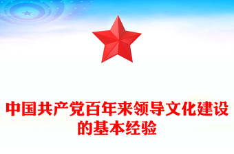 中國(guó)共產(chǎn)黨百年來(lái)領(lǐng)導(dǎo)文化建設(shè)的基本經(jīng)驗(yàn)