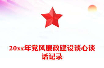 20xx年黨風廉政建設(shè)談心談話記錄