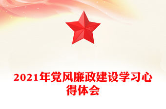 2021年黨風廉政建設學習心得體會