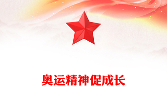 奧運(yùn)精神促成長(zhǎng)PPT紅色簡(jiǎn)潔2024年開學(xué)第一課主題課件(講稿)