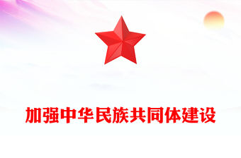 2023鑄牢中華民族共同體意識ppt大氣簡潔深入學習習近文化思想民族融合篇基層黨組織黨支部黨員干部學習黨課課件(講稿)