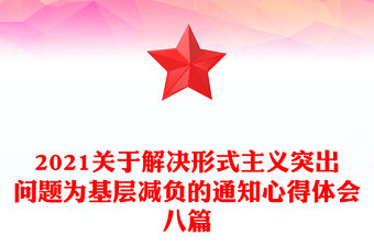 2021關于解決形式主義突出問題為基層減負的通知心得體會八篇