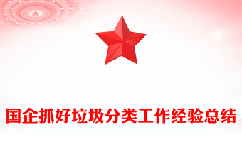 國企抓好垃圾分類工作經(jīng)驗總結(jié)
