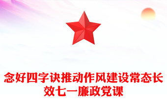 七一廉政黨課PPT紅色精美念好四字訣推動(dòng)作風(fēng)建設(shè)常態(tài)長(zhǎng)效主題課件(講稿)