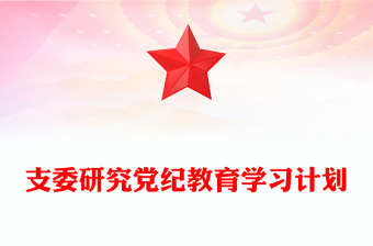 支委研究黨紀(jì)教育學(xué)習(xí)計(jì)劃PPT增強(qiáng)黨員干部的紀(jì)律意識(shí)提升遵守黨紀(jì)的自覺(jué)性黨課下載(講稿)