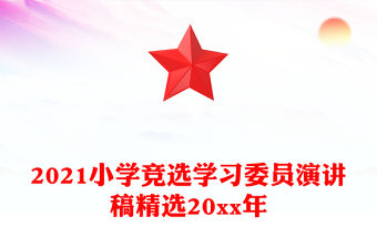 2021小學(xué)競選學(xué)習(xí)委員演講稿精選20xx年